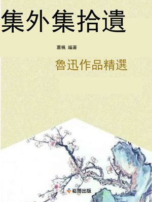 cover image of 集外集拾遺魯迅作品精選